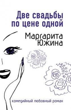 Книга "Две свадьбы по цене одной" {Ирония любви} – Маргарита Южина, 2007