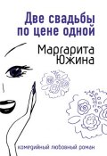 Книга "Две свадьбы по цене одной" (Маргарита Южина, 2007)