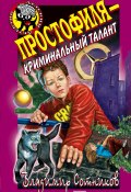 Книга "Простофиля – криминальный талант" (Владимир Сотников, 2002)