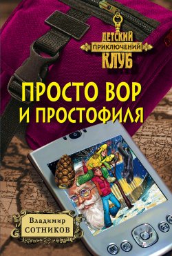 Книга "Просто вор и простофиля" {Филя-простофиля} – Владимир Сотников, 2001