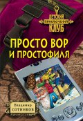 Книга "Просто вор и простофиля" (Владимир Сотников, 2001)
