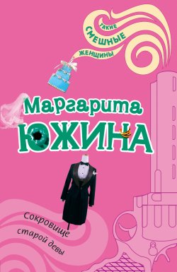 Книга "Сокровище старой девы" – Маргарита Южина, 2007