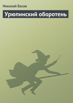 Книга "Урюпинский оборотень" {Темные папки} – Николай Басов