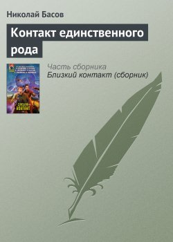 Книга "Контакт единственного рода" – Николай Басов, 2008