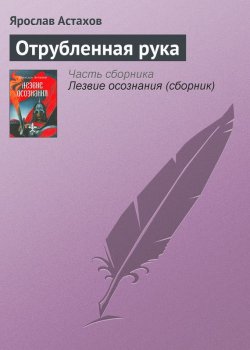 Книга "Отрубленная рука" {Лезвие осознания} – Ярослав Астахов, 1995