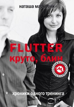 Книга "Flutter. Круто, блин! Хроники одного тренинга" – Наташа Маркович, 2006