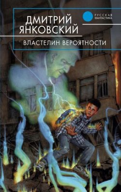 Книга "Властелин вероятности" – Дмитрий Янковский, 2003