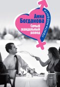 Книга "Самый скандальный развод" (Анна Богданова, 2006)
