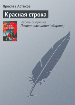 Книга "Красная строка" {Лезвие осознания} – Ярослав Астахов, 1991