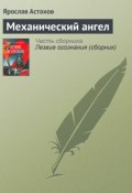Книга "Механический ангел" (Ярослав Астахов, 2002)