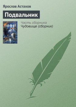 Книга "Подвальник" {Чудовище} – Ярослав Астахов, 2002