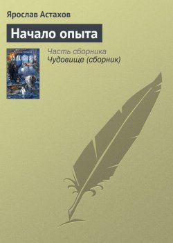 Книга "Начало опыта" {Чудовище} – Ярослав Астахов, 1999