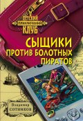 Книга "Сыщики против болотных пиратов" (Владимир Сотников, 2002)