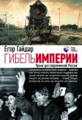 Гибель империи. Уроки для современной России (Егор Гайдар, 2012)