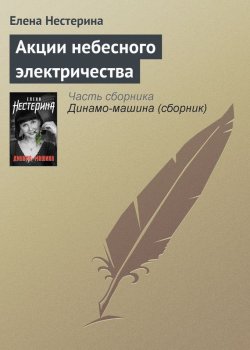 Книга "Акции небесного электричества" {Рассказы (Нестерина)} – Елена Нестерина, 2005