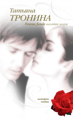 Книга "Femme fatale выходит замуж" – Татьяна Тронина, 2008