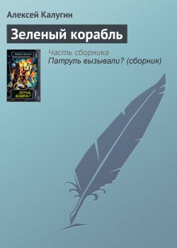 Книга "Зеленый корабль" {Патруль вызывали?} – Алексей Калугин, 1999