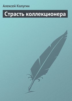 Книга "Страсть коллекционера" – Алексей Калугин, 2003