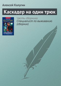 Книга "Каскадер на один трюк" – Алексей Калугин, 1997