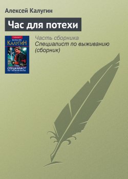 Книга "Час для потехи" – Алексей Калугин, 1999