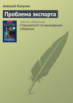 Книга "Проблема экспорта" – Алексей Калугин, 1999