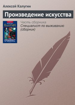 Книга "Произведение искусства" – Алексей Калугин, 2003
