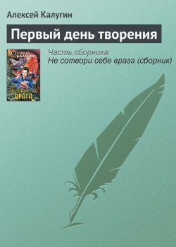 Книга "Первый день творения" – Алексей Калугин, 2000