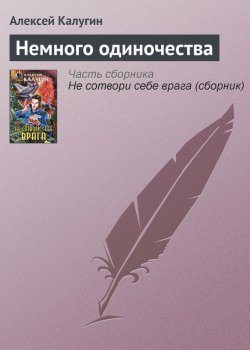 Книга "Немного одиночества" – Алексей Калугин, 2000