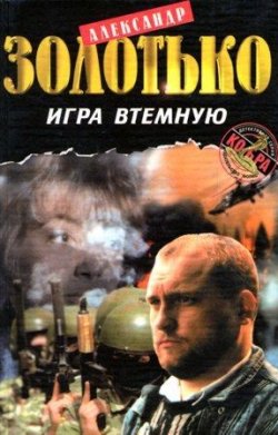 Книга "Игра втемную" – Александр Золотько, 1997