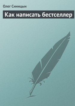 Книга "Как написать бестселлер" – Олег Синицын