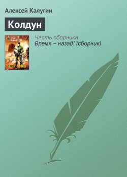 Книга "Колдун" {Первая Марсианская} – Алексей Калугин, 2002