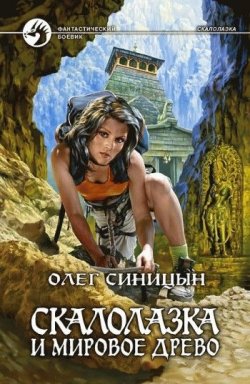 Книга "Скалолазка и мировое древо" {Скалолазка} – Олег Синицын, 2006