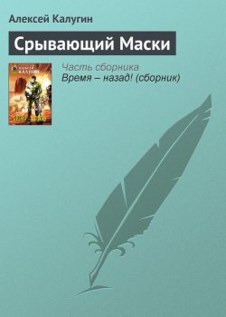 Книга "Срывающий Маски" – Алексей Калугин, 2004