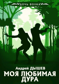 Книга "Моя любимая дура" {Дочь волка и Кирилл Вацура} – Андрей Дышев, 2004