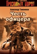 Книга "Честь офицера" (Александр Тамоников, 2006)