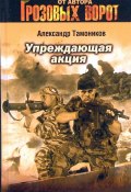 Книга "Упреждающая акция" (Александр Тамоников, 2005)