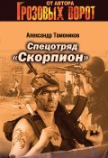 Книга "Спецотряд «Скорпион»" (Александр Тамоников, 2006)