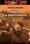 Книга "Найти и уничтожить" (Александр Тамоников, 2005)