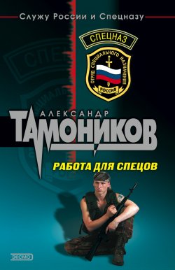 Книга "Работа для спецов" – Александр Тамоников, 2003
