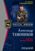 Книга "Леший" (Александр Тамоников, 2006)