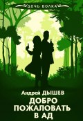 Книга "Добро пожаловать в ад" (Андрей Дышев, 2008)