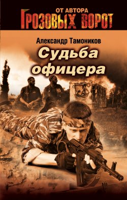 Книга "Судьба офицера" {Тамоников. Честь имею} – Александр Тамоников, 2006