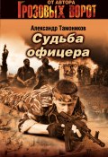 Книга "Судьба офицера" (Александр Тамоников, 2006)