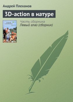 Книга "3D-action в натуре" – Андрей Плеханов, 2001