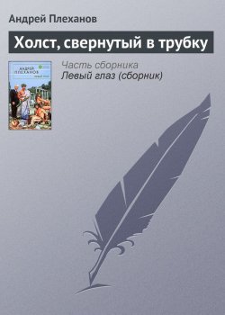 Книга "Холст, свернутый в трубку" – Андрей Плеханов, 1992