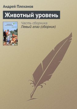 Книга "Животный уровень" – Андрей Плеханов, 2005