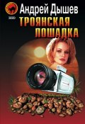 Книга "Троянская лошадка" (Андрей Дышев, 2003)