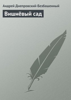 Книга "Вишнёвый сад" – Андрей Днепровский-Безбашенный, Андрей Днепровский-Безбашенный (A.DNEPR), 2004