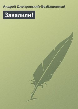 Книга "Завалили!" – Андрей Днепровский-Безбашенный, Андрей Днепровский-Безбашенный (A.DNEPR), 2006