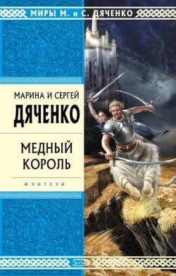 Книга "Медный король" {Бродячая Искра} – Марина и Сергей Дяченко, 2008
